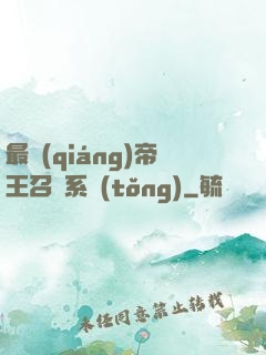 最強(qiáng)帝王召喚系統(tǒng)