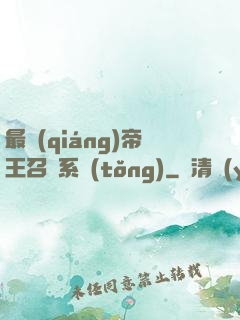 最強(qiáng)帝王召喚系統(tǒng)