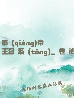 最強(qiáng)帝王召喚系統(tǒng)