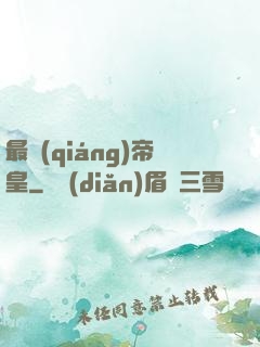 最強(qiáng)帝皇