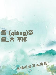 最強(qiáng)帝皇