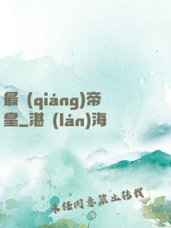 最強(qiáng)帝皇