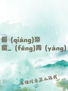 最強(qiáng)帝皇