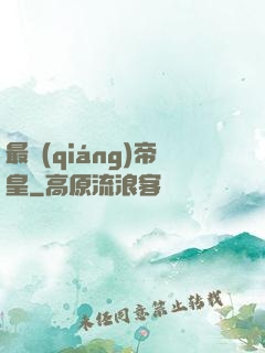 最強(qiáng)帝皇