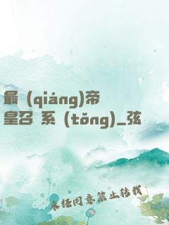 最強(qiáng)帝皇召喚系統(tǒng)