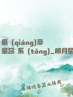 最強(qiáng)帝皇召喚系統(tǒng)