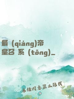 最強(qiáng)帝皇召喚系統(tǒng)
