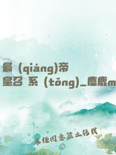 最強(qiáng)帝皇召喚系統(tǒng)