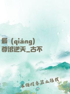 最強(qiáng)師尊很逆天