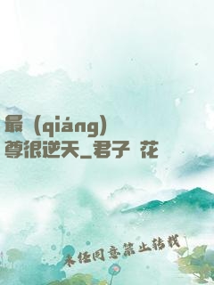 最強(qiáng)師尊很逆天