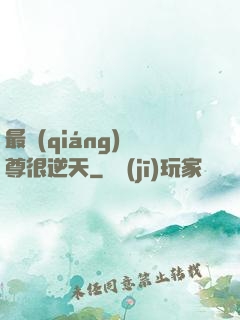 最強(qiáng)師尊很逆天