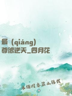 最強(qiáng)師尊很逆天
