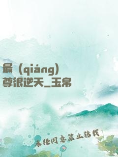 最強(qiáng)師尊很逆天