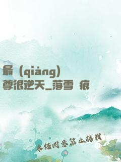 最強(qiáng)師尊很逆天