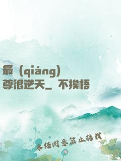 最強(qiáng)師尊很逆天