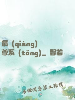 最強(qiáng)師尊系統(tǒng)