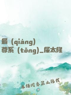 最強(qiáng)師尊系統(tǒng)