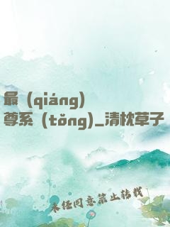 最強(qiáng)師尊系統(tǒng)