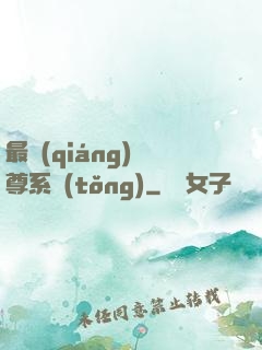 最強(qiáng)師尊系統(tǒng)