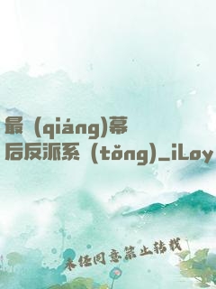 最強(qiáng)幕后反派系統(tǒng)