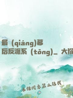 最強(qiáng)幕后反派系統(tǒng)