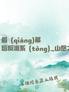 最強(qiáng)幕后反派系統(tǒng)