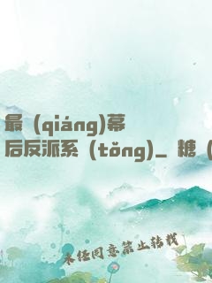 最強(qiáng)幕后反派系統(tǒng)