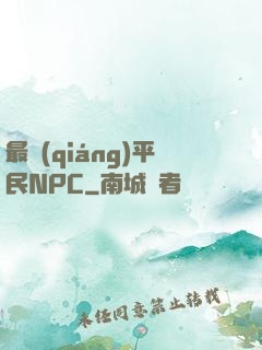 最強(qiáng)平民NPC