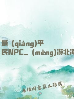 最強(qiáng)平民NPC