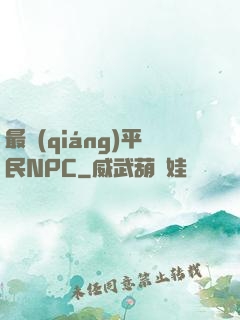 最強(qiáng)平民NPC