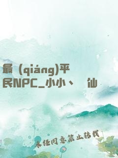 最強(qiáng)平民NPC