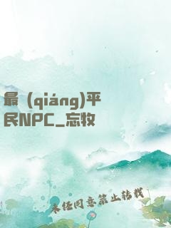 最強(qiáng)平民NPC