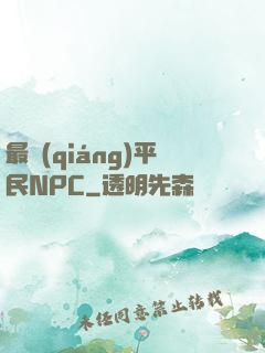 最強(qiáng)平民NPC