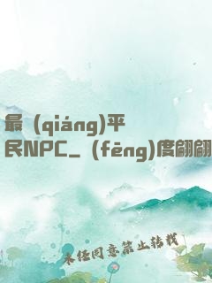 最強(qiáng)平民NPC