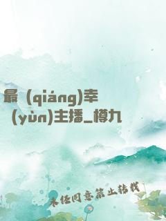 最強(qiáng)幸運(yùn)主播