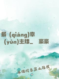 最強(qiáng)幸運(yùn)主播