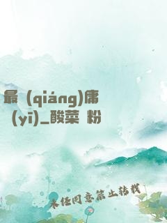 最強(qiáng)庸醫(yī)
