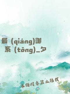最強(qiáng)御獸系統(tǒng)