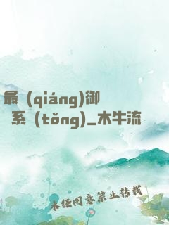 最強(qiáng)御獸系統(tǒng)
