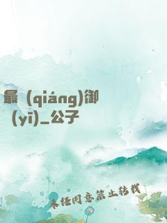 最強(qiáng)御醫(yī)