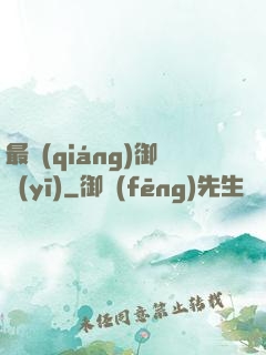 最強(qiáng)御醫(yī)