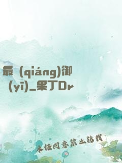 最強(qiáng)御醫(yī)