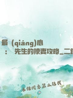 最強(qiáng)心動：韓先生的撩妻攻略