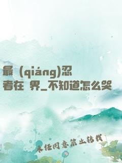 最強(qiáng)忍者在異界
