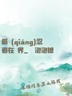 最強(qiáng)忍者在異界