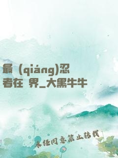 最強(qiáng)忍者在異界