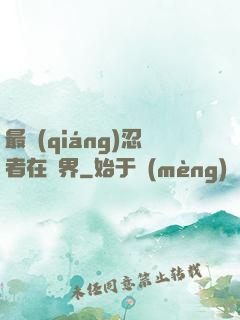 最強(qiáng)忍者在異界