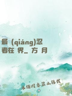 最強(qiáng)忍者在異界