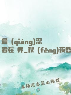 最強(qiáng)忍者在異界