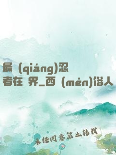 最強(qiáng)忍者在異界